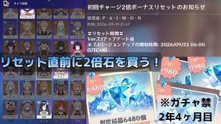 【原神】2倍石リセットされる前に買うだけ②【ガチャ禁】
