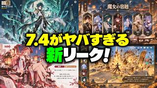【速報】魈に初スキン！？史上2つ目の星5スキンか＋Ver.7.4で璃月9人強化【原神/げんしん】