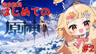 【#原神】はじめての原神すとーりー #2【#VTuber】