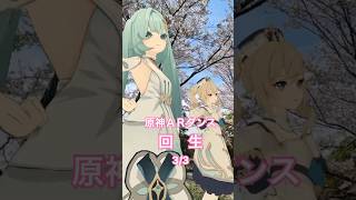 【花影の  回生 3/3 蔵出し】回想のさくら  原神のファルザンたちが「回生」踊ってみた【原神 AR ダンス】