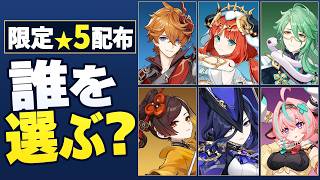 【原神】限定★5配布の結論!周年で交換するべきキャラと選び方を徹底解説【げんしん】
