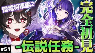 【#原神】#51┊︎伝説任務【雷電将軍編】[『天下人の章 第2幕』～ミリしら女がゆく、皆を知ろうの旅～【#vtuber /#genshin 】
