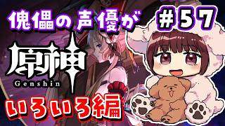 【#原神】#57 傀儡サンドローネ役の声優が完全初見でプレイしてみる！！【声優 本多真梨子】