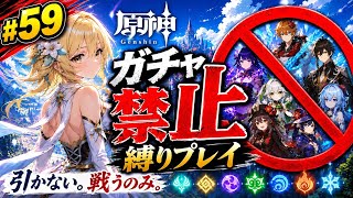 ゼロから始める原神ガチャ禁止縛り #59