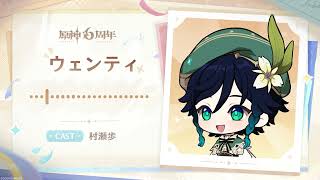 【原神】6周年記念キャストコメント　村瀬歩（ウェンティ&イスタロト 役）