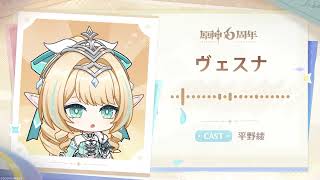 【原神】6周年記念キャストコメント 平野綾(ヴェスナ 役)