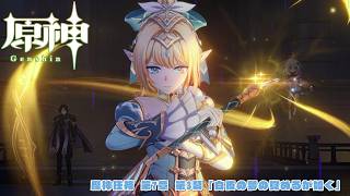 【原神】魔神任務 第7章 第3幕「白夜の夢の覚めるが如く」全ストーリーまとめ【Genshin Impact】