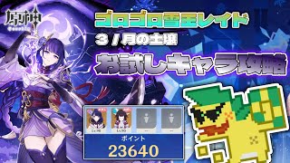 【原神】お試しキャラだけで攻略（ゴロゴロ雪玉レイド／３月の土壌）【7.0】