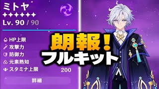 ミティヤ完全性能リーク！最新情報＆ヤバすぎる新ギミック判明｜原神7.2