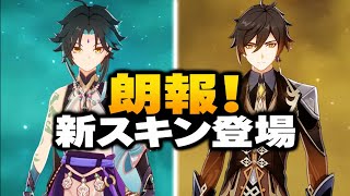 原神の旧キャラが大幅強化！さらに新衣装も登場！｜原神7.4 鍾離・胡桃強化