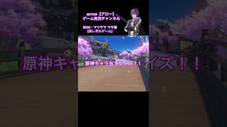 原神キャラ当てクイズ!【第81弾】#原神 #キャラクター #クイズ #shorts #ショート #動画 #稲妻 #アロー