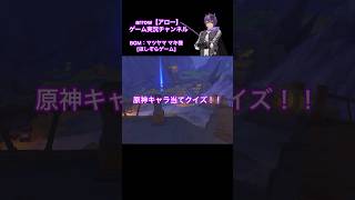 原神キャラ当てクイズ！【第84弾】#原神 #キャラクター #クイズ #shorts #ショート #動画 #ナドクライ #アロー