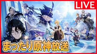 【原神】[フレンド募集中！滑り込み幽境エクストラ！」深夜の原神放送※質問や新規・初心者向けアドバイスも受け付けてます。【9/20日曜】