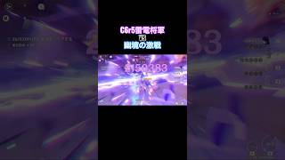 【原神】C6r5雷電将軍VS幽境の激戦アルティメット フリューゲルレーヴェ40s #shorts #原神 #genshinimpact #雷電将軍