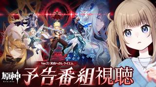 🎮【原神/ Genshin 】 予告番組追っかけ視聴！周年情報もありますか？【Vtuber】