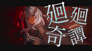 【原神】【MAD】スネージナヤ三幕・四幕×廻廻奇譚