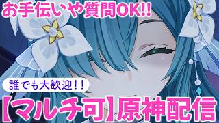 【原神参加型マルチ】お手伝いや精鋭狩り、質問OKです！！初心者の方大歓迎です👍