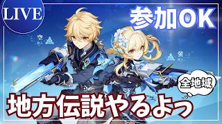【原神】地方伝説倒すぞっ!【参加OK/初見さま大歓迎】