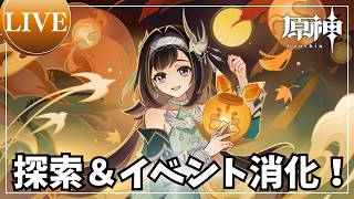 【原神】イベント消化したり石集め！【参加OK/初見さま大歓迎】