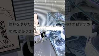 原神におすすめのゲーミングPCまとめ #ゲーム環境 #白環境 #原神 #ゲーミングpc #ゲーミングpc初心者