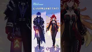 【原神クイズ】見た目に騙されるな!どっちの年齢が上か分かる?バージョン限定プレゼント:PLDX6H77WK9O