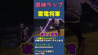 原神ラップ 雷神・雷電将軍【キャラクター紹介PV】 #shorts