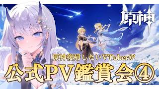【 #原神 】原神復帰のための公式PV鑑賞会第4弾！ストーリー復帰したい✨【#まるのらいぶ / #新人VTuber 】