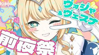 【#原神】ヴェスナ&ヴォジャニーツァのPVとか色々見るv7.1前夜祭
