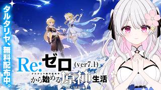 【原神/初心者向け】Re:ゼロ(Ver.7.1)からはじめる原神生活|新規アカウントで限定★5配布を目指す!効率攻略&ストーリーをかんたん解説【Genshin Impact/新人VTuber】