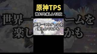 誰よりも原神TPSモードを楽しんでる奴ｗ