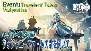 【原神】イベント「のんびり旅行記（Travelers’ Tales）」ヴォジャニーツァ・あたしの歌を聞いて/スネージナヤ [Vodyanitsa,Snezhnaya,Genshin Impact]
