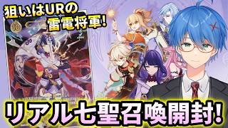 【原神】今回こそURを狙う!リアル七聖召喚の雷電将軍パックを向くぞ!Ver7.1の新カードも少し触りたい!【JP/EN/CN Vtuber】【Genshin】#Vtuber #原神