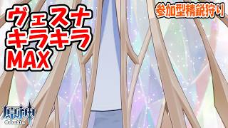 【原神】V7.0 ヴェスナ キラキラMAX 参加型精鋭狩り