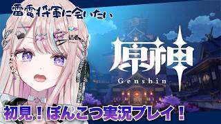 【原神】ゲームセンス”0”のVTuberは雷電将軍に今日こそ会いたい⚡【#桜餅月うり】