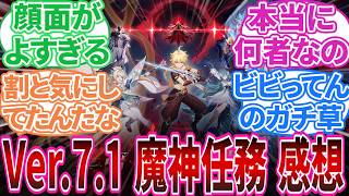 【ネタバレ注意】「Ver.7.1 魔神任務 感想(エピローグまで)」に対する旅人の反応集