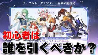 【原神】Ver.7.1配布★5キャラおすすめランキング!