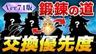【原神】無料で凸するなら誰？上方修正後の鍛錬の道・凸優先度ランキング【Ver7.1】