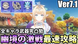 【原神】幽境の激戦アルティメット最速攻略!編成考察しながら星反応ギミックの最適解を探す【幽境の激戦Ver7.1/Genshin Impact】