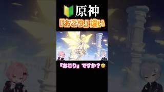 【🔰原神】『おごり』違い【配信切り抜き】 #原神 #原神切り抜き #genshinimpact #genshin