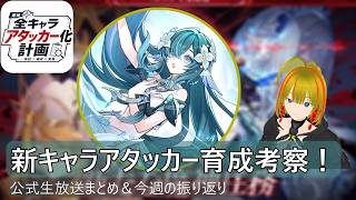 【原神】新キャラのアタッカー型育成考察！公式生放送や今週の激戦の振り返りも｢雑談/解説｣
