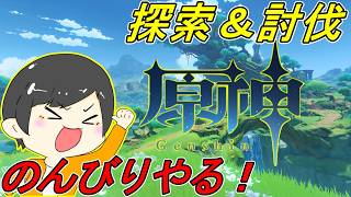 【原神】まったり雑談＆月探索！
