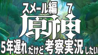 【スメール編　７】５年遅れだけど原神を実況考察したい【屋眞いん】