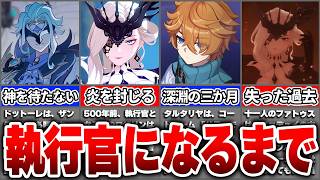 【原神】なぜ彼らはファデュイ執行官になった？三人を変えた過去と力【ゆっくり解説】