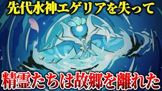 【原神】純水精霊はなぜ「フォンテーヌ」を離れた？エゲリアの死後に消えた精霊たち【ゆっくり解説】