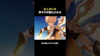 原神の主人公には双子の片割れがおる