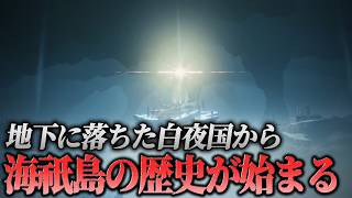 【原神】淵下宮では何が起きた？地下へ落ちた民が海祇島へ戻るまで【ゆっくり解説】