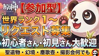 【原神】【参加型】初心者🔰さんからどなたでも🐼ご要望聞きます！(※可能な限り)  初見さんもお気軽に✨