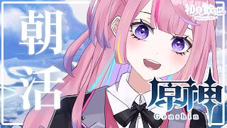 【#原神#参加型】初心者さんや始めたばかりの子もおいで~なんかやる！初見さんコメントや参加◎【#朝活 】