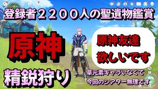 【＃原神参加型】【聖遺物鑑賞】【精鋭狩り】草元素キャラいなくてシアター無理です【雑談】