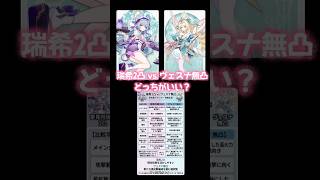 原神ヴェスナ無凸と瑞稀2凸どっちがいい?! #原神 #ヴェスナ #夢見月瑞稀 #原神攻略 #原神考察